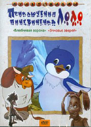 Приключения-пингвиненка-Лоло