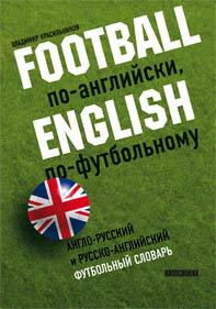 Football по-английски, english по-футбольному. Англо-русский и русско-английский футбольный словарь