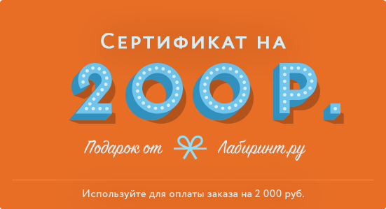 Подарочный сертификат на 200 руб. используйте для оплаты заказа на сумму 2 000 руб.