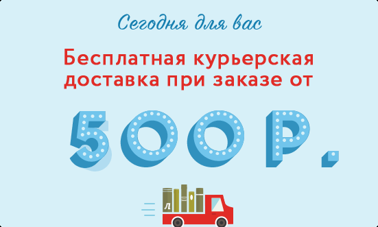 Бесплатная доставка заказа от 500 руб.
