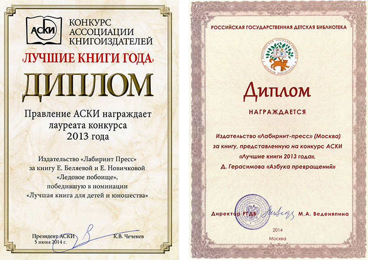 Дипломы за победу в конкурсе "Лучшие книги года"