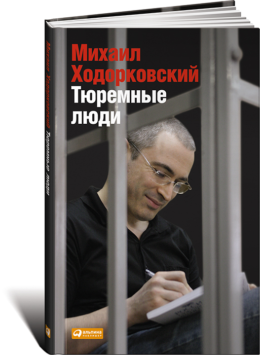 Михаил Ходорковский, "Тюремные люди"