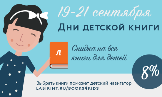 19-21 сентября – Дни детской книги