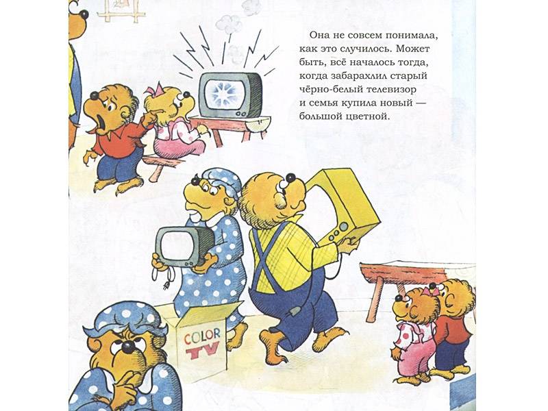 Иллюстрация 10 из 23 для Медвежата и слишком много телевизора - Беренстейн, Беренстейн | Лабиринт - книги. Источник: Папмамбук
