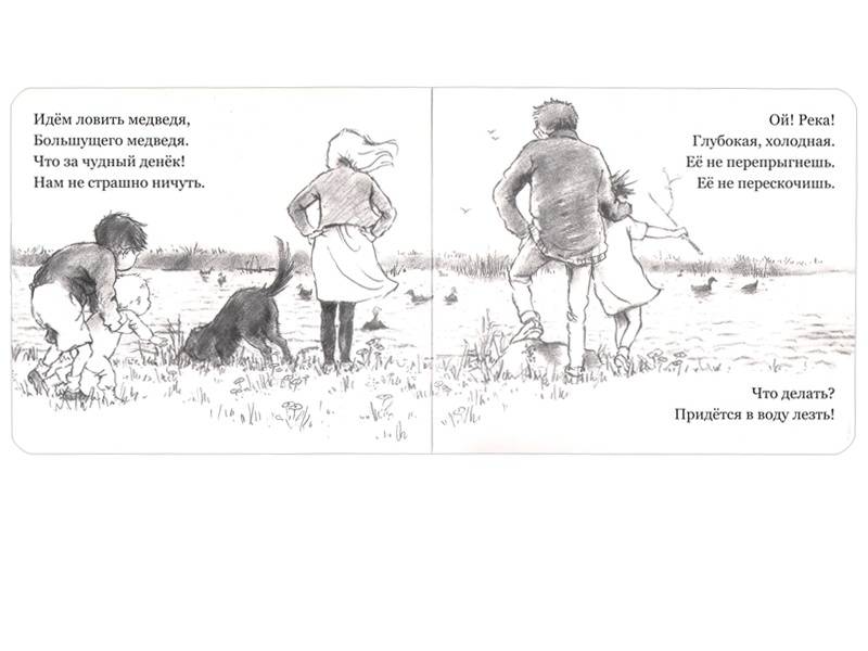 Иллюстрация 7 из 74 для Идем ловить медведя - Розен, Оксенбери | Лабиринт - книги. Источник: Папмамбук