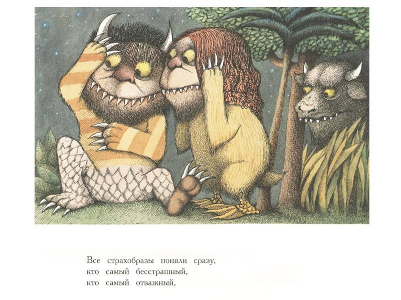 Иллюстрация 4 из 67 для Там, где живут чудовища - Морис Сендак | Лабиринт - книги. Источник: Папмамбук