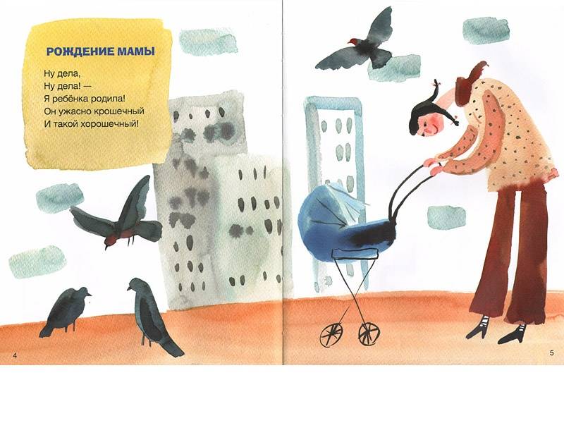 Иллюстрация 8 из 14 для Едет мамин человечек - Маша Рупасова | Лабиринт - книги. Источник: Папмамбук
