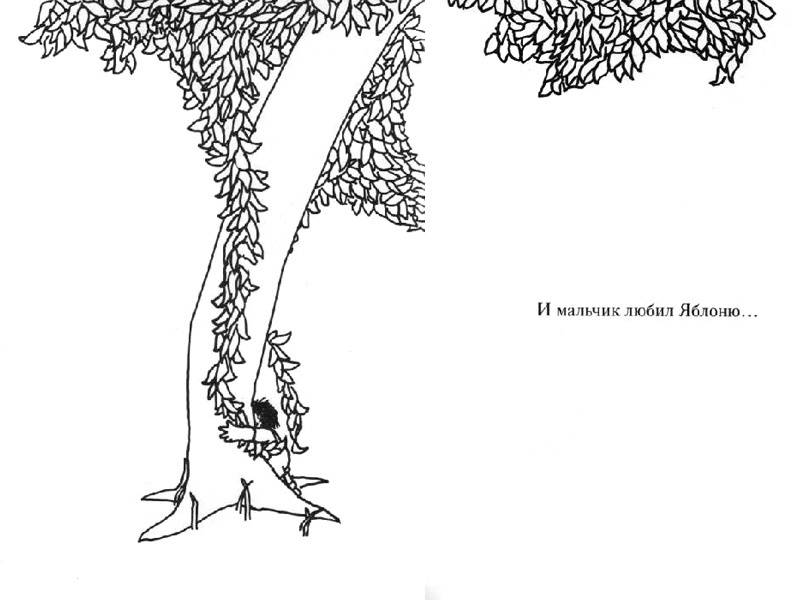 Иллюстрация 4 из 32 для Щедрое дерево - Шел Силверстайн | Лабиринт - книги. Источник: Папмамбук