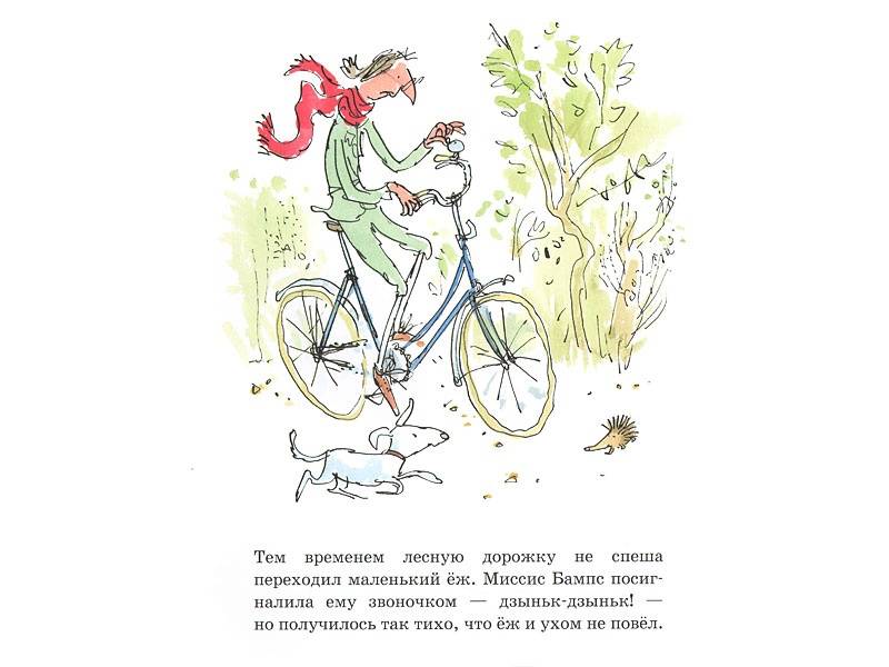 Иллюстрация 5 из 22 для Миссис Бампс крутит педали - Квентин Блейк | Лабиринт - книги. Источник: Папмамбук