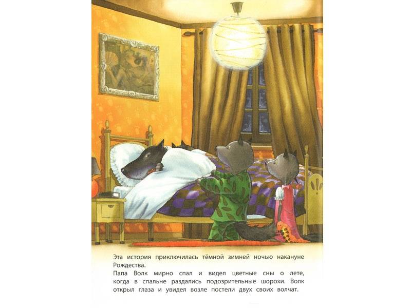 Иллюстрация 11 из 43 для Страшный милый волк - Жюли Бинд | Лабиринт - книги. Источник: Папмамбук