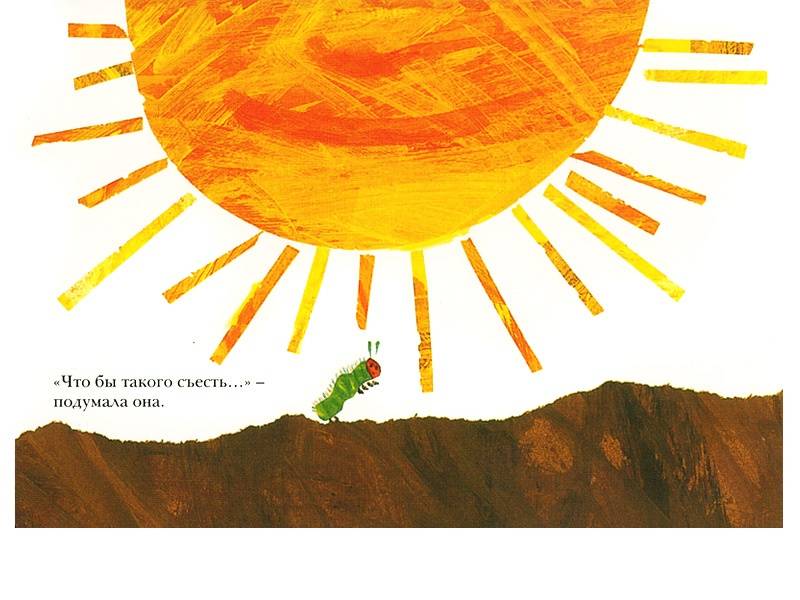 Иллюстрация 10 из 86 для Очень голодная гусеница - Эрик Карл | Лабиринт - книги. Источник: Папмамбук
