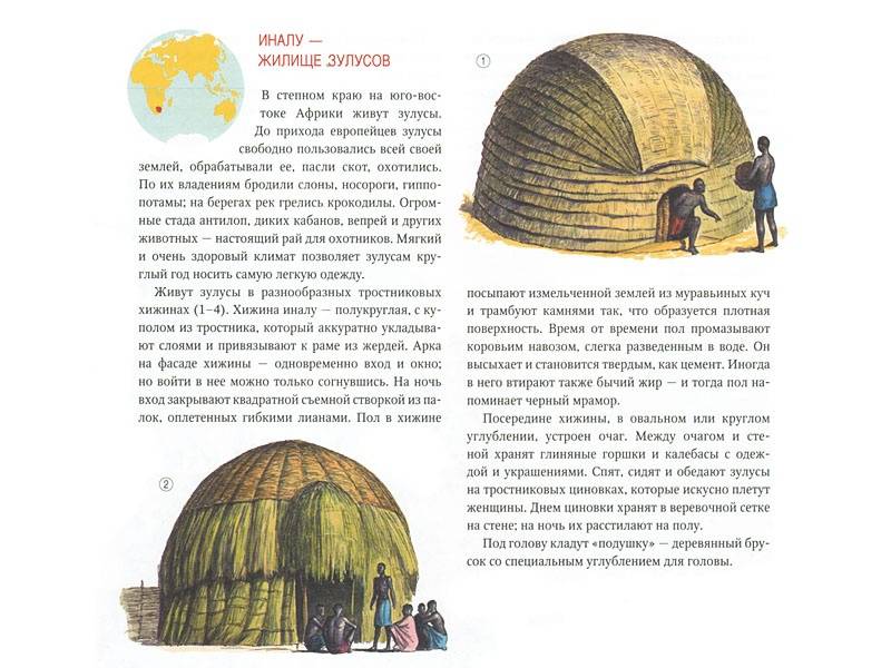 Иллюстрация 6 из 61 для Жилища народов мира - Альбедиль, Березкин | Лабиринт - книги. Источник: Папмамбук
