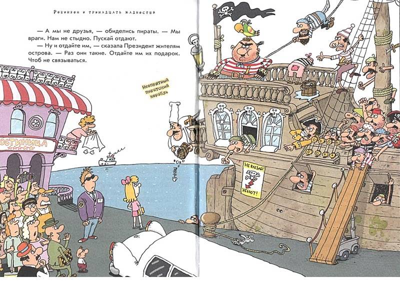 Иллюстрация 4 из 31 для Робинзон и тринадцать жадностей - Григорий Остер | Лабиринт - книги. Источник: Папмамбук